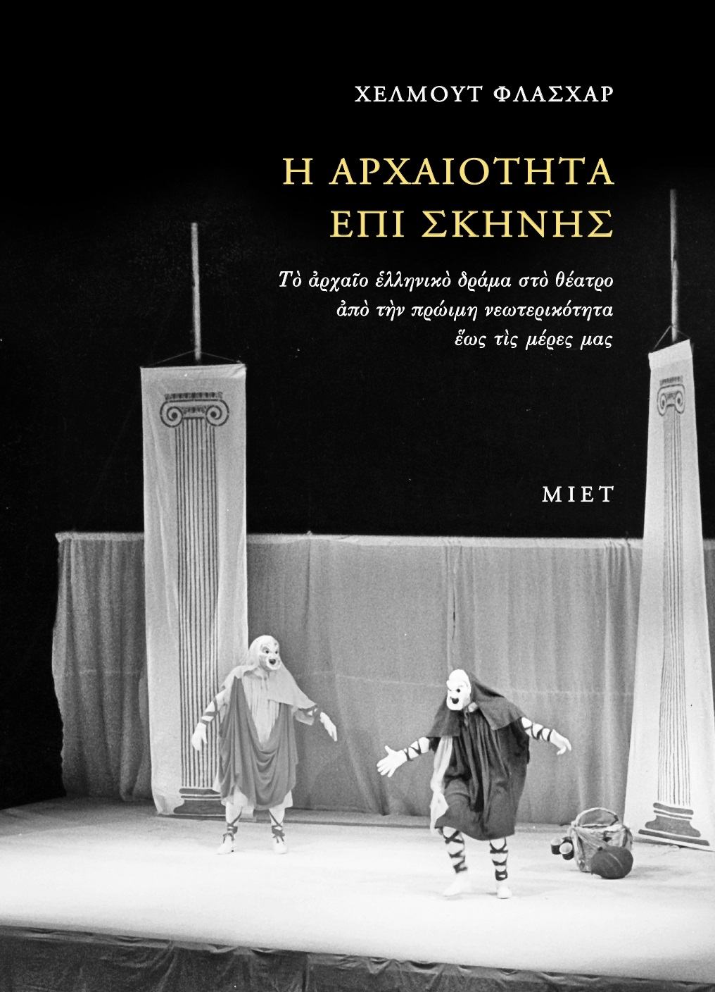 Η ΑΡΧΑΙΟΤΗΤΑ ΕΠΙΣ ΣΚΗΝΗΣ