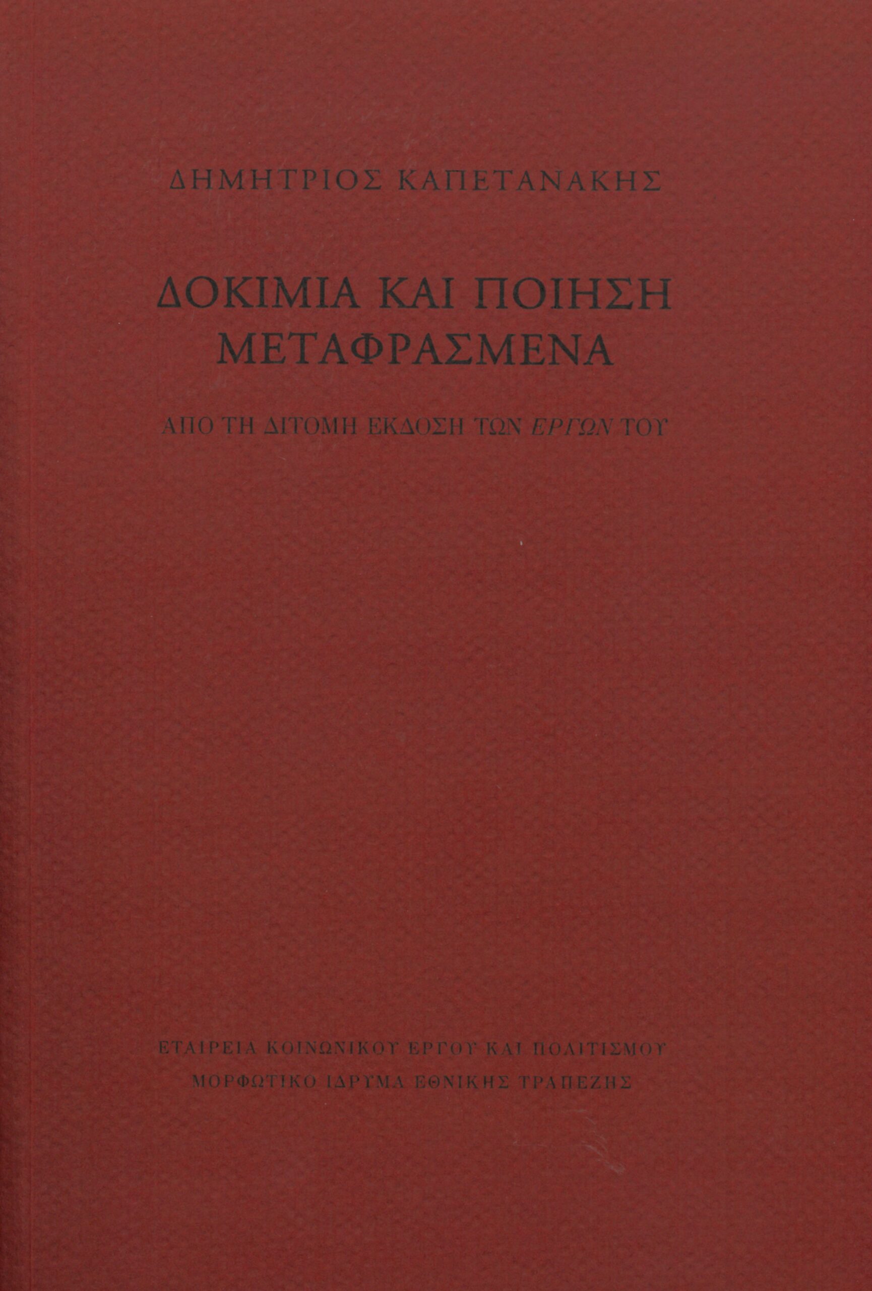 ΔΟΚΙΜΙΑ ΚΑΙ ΠΟΙΗΣΗ ΜΕΤΑΦΡΑΣΜΕΝΑ ΑΠΟ ΤΗ ΔΙΤΟΜΗ ΕΚΔΟΣΗ ΤΩΝ ΕΡΓΩΝ ΤΟΥ
