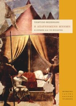 Η ΑΠΑΡΝΗΜΕΝΗ ΜΝΗΜΗ