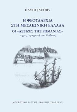 Η ΦΕΟΥΔΑΡΧΙΑ ΣΤΗ ΜΕΣΑΙΩΝΙΚΗ ΕΛΛΑΔΑ ΟΙ «ΑΣΣΙΖΕΣ ΤΗΣ ΡΩΜΑΝΙΑΣ»: ΠΗΓΕΣ, ΕΦΑΡΜΟΓΗ ΚΑΙ ΔΙΑΔΟΣΗ