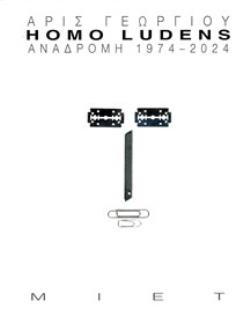 HOMO LUDENS – ΑΝΑΔΡΟΜΗ 1974-2024