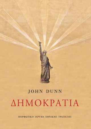 ΔΗΜΟΚΡΑΤΙΑ. ΙΣΤΟΡΙΚΗ ΑΝΑΔΡΟΜΗ