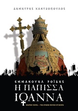 Η ΠΑΠΙΣΣΑ ΙΩΑΝΝΑ - GRAPHIC NOVEL