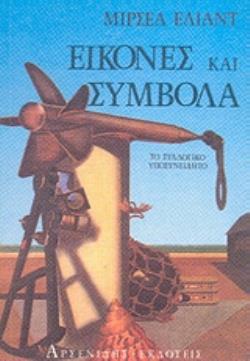 ΕΙΚΟΝΕΣ ΚΑΙ ΣΥΜΒΟΛΑ ΕΙΚΟΝΕΣ ΚΑΙ ΣΥΜΒΟΛΑ