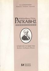 ΑΛΕΞΑΝΔΡΟΣ ΡΙΖΟΣ ΡΑΓΚΑΒΗΣ 1809-1892 Η ΖΩΗ ΚΑΙ ΤΟ ΕΡΓΟ ΤΟΥ 1Η ΕΚΔΟΣΗ ΑΛΕΞΑΝΔΡΟΣ ΡΙΖΟΣ ΡΑΓΚΑΒΗΣ 1809-1892 Η ΖΩΗ ΚΑΙ ΤΟ ΕΡΓΟ ΤΟΥ 1Η ΕΚΔΟΣΗ