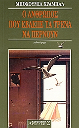 Ο ΑΝΘΡΩΠΟΣ ΠΟΥ ΕΒΛΕΠΕ ΤΑ ΤΡΕΝΑ ΝΑ ΠΕΡΝΟΥΝ Ο ΑΝΘΡΩΠΟΣ ΠΟΥ ΕΒΛΕΠΕ ΤΑ ΤΡΕΝΑ ΝΑ ΠΕΡΝΟΥΝ