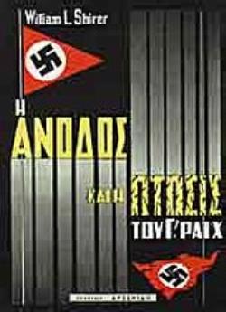 Η ΑΝΟΔΟΣ ΚΑΙ Η ΠΤΩΣΙΣ ΤΟΥ Γ' ΡΑΙΧ (3 ΤΟΜΟΙ)