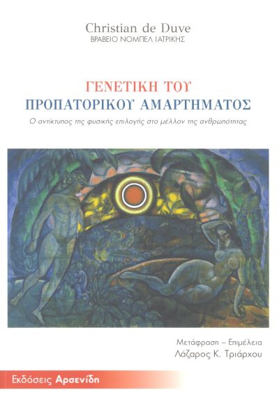 ΓΕΝΕΤΙΚΗ ΤΟΥ ΠΡΟΠΑΤΟΡΙΚΟΥ ΑΜΑΡΤΗΜΑΤΟΣ Ο ΑΝΤΙΚΤΥΠΟΣ ΤΗΣ ΦΥΣΙΚΗΣ ΕΠΙΛΟΓΗΣ ΣΤΟ ΜΕΛΛΟΝ ΤΗΣ ΑΝΘΡΩΠΟΤΗΤΑΣ ΓΕΝΕΤΙΚΗ ΤΟΥ ΠΡΟΠΑΤΟΡΙΚΟΥ ΑΜΑΡΤΗΜΑΤΟΣ Ο ΑΝΤΙΚΤΥΠΟΣ ΤΗΣ ΦΥΣΙΚΗΣ ΕΠΙΛΟΓΗΣ ΣΤΟ ΜΕΛΛΟΝ ΤΗΣ ΑΝΘΡΩΠΟΤΗΤΑΣ