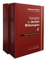 ΙΣΤΟΡΙΑ ΤΗΣ ΔΥΤΙΚΗΣ ΦΙΛΟΣΟΦΙΑΣ Β'