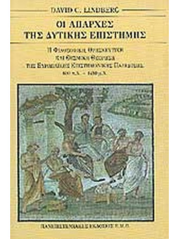 ΟΙ ΑΠΑΡΧΕΣ ΤΗΣ ΔΥΤΙΚΗΣ ΕΠΙΣΤΗΜΗΣ Η ΕΥΡΩΠΑΙΚΗ ΕΠΙΣΤΗΜΟΝΙΚΗ ΠΑΡΑΔΟΣΗ ΣΕ ΦΙΛΟΣΟΦΙΚΟ, ΘΡΗΣΚΕΥΤΙΚΟ ΚΑΙ ΘΕΣΜΙΚΟ ΠΛΑΙΣΙΟ, 600 Π.Χ. - 14
