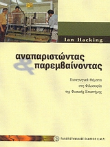 ΑΝΑΠΑΡΙΣΤΩΝΤΑΣ ΚΑΙ ΠΑΡΕΜΒΑΙΝΟΝΤΑΣ ΕΙΣΑΓΩΓΙΚΑ ΘΕΜΑΤΑ ΣΤΗ ΦΙΛΟΣΟΦΙΑ ΤΗΣ ΦΥΣΙΚΗΣ ΕΠΙΣΤΗΜΗΣ ΑΝΑΠΑΡΙΣΤΩΝΤΑΣ ΚΑΙ ΠΑΡΕΜΒΑΙΝΟΝΤΑΣ ΕΙΣΑΓΩΓΙΚΑ ΘΕΜΑΤΑ ΣΤΗ ΦΙΛΟΣΟΦΙΑ ΤΗΣ ΦΥΣΙΚΗΣ ΕΠΙΣΤΗΜΗΣ