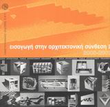 ΕΙΣΑΓΩΓΗ ΣΤΗΝ ΑΡΧΙΤΕΚΤΟΝΙΚΗ ΣΥΝΘΕΣΗ 2000-2001 (ΠΡΩΤΟΣ ΤΟΜΟΣ) ΕΙΣΑΓΩΓΗ ΣΤΗΝ ΑΡΧΙΤΕΚΤΟΝΙΚΗ ΣΥΝΘΕΣΗ 2000-2001 (ΠΡΩΤΟΣ ΤΟΜΟΣ)