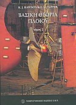 ΒΑΣΙΚΗ ΘΕΩΡΙΑ ΠΛΟΙΟΥ ΤΟΜΟΣ 2