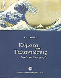 ΚΥΜΑΤΑ ΚΑΙ ΤΑΛΑΝΤΩΣΕΙΣ ΑΡΧΕΣ ΚΑΙ ΕΦΑΡΜΟΓΕΣ ΚΥΜΑΤΑ ΚΑΙ ΤΑΛΑΝΤΩΣΕΙΣ ΑΡΧΕΣ ΚΑΙ ΕΦΑΡΜΟΓΕΣ