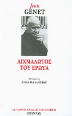 ΑΙΧΜΑΛΩΤΟΣ ΤΟΥ ΕΡΩΤΑ ΑΙΧΜΑΛΩΤΟΣ ΤΟΥ ΕΡΩΤΑ