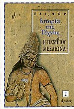 ΙΣΤΟΡΙΑ ΤΗΣ ΤΕΧΝΗΣ (ΔΕΥΤΕΡΟΣ ΤΟΜΟΣ) Η ΤΕΧΝΗ ΤΟΥ ΜΕΣΑΙΩΝΑ ΙΣΤΟΡΙΑ ΤΗΣ ΤΕΧΝΗΣ (ΔΕΥΤΕΡΟΣ ΤΟΜΟΣ) Η ΤΕΧΝΗ ΤΟΥ ΜΕΣΑΙΩΝΑ