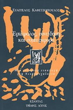 ΕΓΚΕΦΑΛΟΣ, ΣΥΝΕΙΔΗΣΗ ΚΑΙ ΣΥΜΠΕΡΙΦΟΡΑ ΜΙΑ ΙΣΤΟΡΙΚΗ ΕΙΣΑΓΩΓΗ ΣΤΗ ΝΕΥΡΟΨΥΧΟΛΟΓΙΑ ΤΡΙΑΨΙΣ ΛΟΓΟΣ Β ΕΓΚΕΦΑΛΟΣ, ΣΥΝΕΙΔΗΣΗ ΚΑΙ ΣΥΜΠΕΡΙΦΟΡΑ ΜΙΑ ΙΣΤΟΡΙΚΗ ΕΙΣΑΓΩΓΗ ΣΤΗ ΝΕΥΡΟΨΥΧΟΛΟΓΙΑ ΤΡΙΑΨΙΣ ΛΟΓΟΣ Β