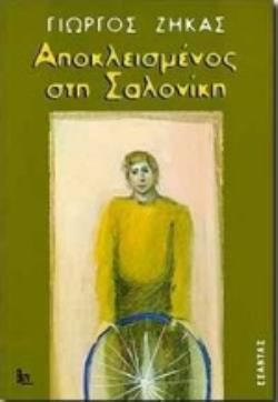 ΑΠΟΚΛΕΙΣΜΕΝΟΣ ΣΤΗ ΣΑΛΟΝΙΚΗ: ΜΙΑ ΡΑΔΙΟΑΦΗΓΗΣΗ ΑΠΟΚΛΕΙΣΜΕΝΟΣ ΣΤΗ ΣΑΛΟΝΙΚΗ: ΜΙΑ ΡΑΔΙΟΑΦΗΓΗΣΗ