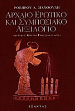 ΑΡΧΑΙΟ ΕΡΩΤΙΚΟ ΚΑΙ ΣΥΜΠΟΣΙΑΚΟ ΛΕΞΙΛΟΓΙΟ ΕΠΙΛΕΚΤΙΚΗ ΣΥΛΛΟΓΗ ΣΕ ΠΡΩΤΗ ΜΟΡΦΗ ΚΑΙ ΟΠΩΣΔΗΠΟΤΕ ΗΜΙΤΕΛΗ ΟΡΩΝ ΚΑΙ ΕΚΦΡΑΣΕΩΝ ΙΔΙΩΜΑΤΙΚΩΝ ΑΡΧΑΙΟ ΕΡΩΤΙΚΟ ΚΑΙ ΣΥΜΠΟΣΙΑΚΟ ΛΕΞΙΛΟΓΙΟ ΕΠΙΛΕΚΤΙΚΗ ΣΥΛΛΟΓΗ ΣΕ ΠΡΩΤΗ ΜΟΡΦΗ ΚΑΙ ΟΠΩΣΔΗΠΟΤΕ ΗΜΙΤΕΛΗ ΟΡΩΝ ΚΑΙ ΕΚΦΡΑΣΕΩΝ ΙΔΙΩΜΑΤΙΚΩΝ