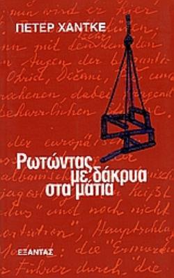 ΡΩΤΩΝΤΑΣ ΜΕ ΔΑΚΡΥΑ ΣΤΑ ΜΑΤΙΑ ΣΗΜΕΙΩΣΕΙΣ ΜΕΤΑ ΑΠΟ ΔΥΟ ΤΑΞΙΔΙΑ ΣΤΗ ΓΙΟΥΓΚΟΣΛΑΒΙΑ ΚΑΤΑ ΤΗ ΔΙΑΡΚΕΙΑ ΤΟΥ ΠΟΛΕΜΟΥ, ΜΑΡΤΙΟΣ ΚΑΙ ΑΠΡΙΛΙΟ