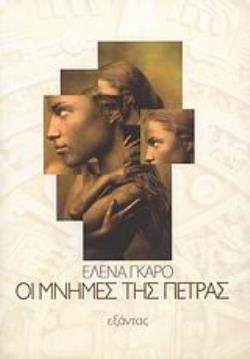 ΟΙ ΜΝΗΜΕΣ ΤΗΣ ΠΕΤΡΑΣ ΜΥΘΙΣΤΟΡΗΜΑ