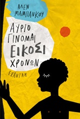 ΑΥΡΙΟ ΓΙΝΟΜΑΙ ΕΙΚΟΣΙ ΧΡΟΝΩΝ