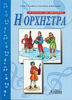 Η ΟΡΧΗΣΤΡΑ
