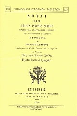 ΣΟΥΛΙ, ΗΤΟΙ ΣΕΛΙΔΕΣ ΙΣΤΟΡΙΑΣ ΣΟΥΛΙΟΥ ΠΡΑΓΜΑΤΕΙΑ ΑΠΑΓΓΕΛΘΕΙΣΑ ΕΝΩΠΙΟΝ ΤΟΥ ΦΙΛΟΛΟΓΙΚΟΥ ΣΥΛΛΟΓΟΥ ΒΥΡΩΝΟΣ 2Η ΕΚΔΟΣΗ