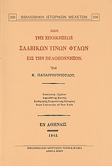ΠΕΡΙ ΤΗΣ ΕΠΟΙΚΗΣΕΩΣ ΣΛΑΒΙΚΩΝ ΤΙΝΩΝ ΦΥΛΩΝ ΕΙΣ ΤΗΝ ΠΕΛΟΠΟΝΝΗΣΟΝ 3Η ΕΚΔΟΣΗ