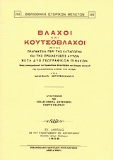 ΒΛΑΧΟΙ ΚΑΙ ΚΟΥΤΣΟΒΛΑΧΟΙ