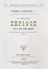 Η ΝΗΣΟΣ ΣΕΡΙΦΟΣ ΚΑΙ ΑΙ ΠΕΡΙ ΑΥΤΗΝ ΝΗΣΙΔΕΣ ΜΕΛΕΤΗ ΤΟΠΟΓΡΑΦΙΚΟ-ΙΣΤΟΡΙΚΗ ΜΕΤΑ ΧΑΡΤΟΥ ΤΗ ΝΗΣΟΥ ΚΑΙ ΕΙΚΟΝΩΝ ΒΙΒΛΙΟΘΗΚΗ ΙΣΤΟΡΙΚΩΝ ΜΕΛΕ Η ΝΗΣΟΣ ΣΕΡΙΦΟΣ ΚΑΙ ΑΙ ΠΕΡΙ ΑΥΤΗΝ ΝΗΣΙΔΕΣ ΜΕΛΕΤΗ ΤΟΠΟΓΡΑΦΙΚΟ-ΙΣΤΟΡΙΚΗ ΜΕΤΑ ΧΑΡΤΟΥ ΤΗ ΝΗΣΟΥ ΚΑΙ ΕΙΚΟΝΩΝ ΒΙΒΛΙΟΘΗΚΗ ΙΣΤΟΡΙΚΩΝ ΜΕΛΕ