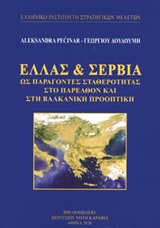 ΕΛΛΑΣ ΚΑΙ ΣΕΡΒΙΑ ΩΣ ΠΑΡΑΓΟΝΤΕΣ ΣΤΑΘΕΡΟΤΗΤΑΣ ΣΤΟ ΠΑΡΕΛΘΟΝ ΚΑΙ ΣΤΗ ΒΑΛΚΑΝΙΚΗ ΠΡΟΟΠΤΙΚΗ