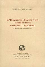 ΕΥΑΓΓΕΛΙΚΑ 1901 - ΟΡΕΣΤΕΙΑΚΑ 1903 ΝΕΩΤΕΡΙΚΕΣ ΠΙΕΣΕΙΣ ΚΑΙ ΚΟΙΝΩΝΙΚΕΣ ΑΝΤΙΣΤΑΣΕΙΣ 31 ΟΚΤΩΒΡΙΟΥ ΚΑΙ 1 ΝΟΕΜΒΡΙΟΥ 2003 ΠΡΑΚΤΙΚΑ ΕΠΙΣΤ