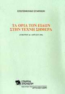 ΤΑ ΟΡΙΑ ΤΩΝ ΕΙΔΩΝ ΣΤΗΝ ΤΕΧΝΗ ΣΗΜΕΡΑ ΕΠΙΣΤΗΜΟΝΙΚΟ ΣΥΜΠΟΣΙΟ: 31 ΜΑΡΤΙΟΥ & 1 ΑΠΡΙΛΙΟΥ 2006