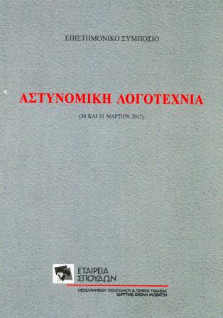 ΑΣΤΥΝΟΜΙΚΗ ΛΟΓΟΤΕΧΝΙΑ ΕΠΙΣΤΗΜΟΝΙΚΟ ΣΥΜΠΟΣΙΟ, 30 ΚΑΙ 31 ΜΑΡΤΙΟΥ 2012