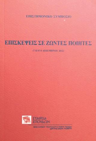 ΕΠΙΣΚΕΨΕΙΣ ΣΕ ΖΩΝΤΕΣ ΠΟΙΗΤΕΣ - ΕΠΙΣΤΗΜΟΝΙΚΟ ΣΥΜΠΟΣΙΟ (7 & 8 ΔΕΚΕΜΒΡΙΟΥ 2012)