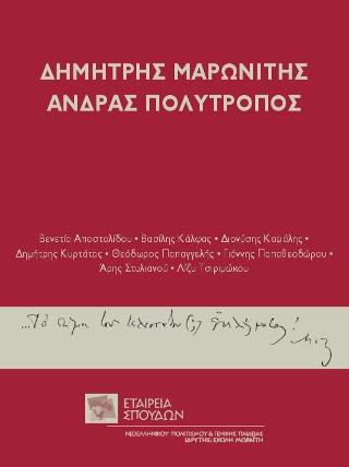 ΔΗΜΗΤΡΗΣ ΜΑΡΩΝΙΤΗΣ-ΑΝΔΡΑΣ ΠΟΛΥΤΡΟΠΟΣ