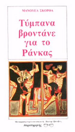 ΤΥΜΠΑΝΑ ΒΡΟΝΤΑΝΕ ΓΙΑ ΤΟ ΡΑΝΚΑΣ