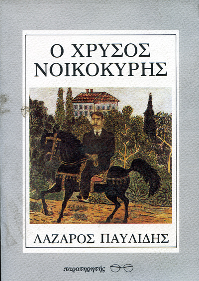 Ο ΧΡΥΣΟΣ ΝΟΙΚΟΚΥΡΗΣ