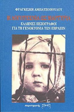 Η ΛΟΓΟΤΕΧΝΙΑ ΩΣ ΜΑΡΤΥΡΙΑ ΕΛΛΗΝΕΣ ΠΕΖΟΓΡΑΦΟΙ ΓΙΑ ΤΗ ΓΕΝΟΚΤΟΝΙΑ ΤΩΝ ΕΒΡΑΙΩΝ: ΑΝΘΟΛΟΓΙΑ