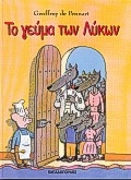 ΤΟ ΓΕΥΜΑ ΤΩΝ ΛΥΚΩΝ ΤΟ ΓΕΥΜΑ ΤΩΝ ΛΥΚΩΝ