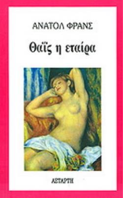 ΘΑΙΣ Η ΕΤΑΙΡΑ 5Η ΕΚΔΟΣΗ