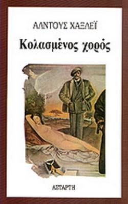 ΚΟΛΑΣΜΕΝΟΣ ΧΟΡΟΣ
