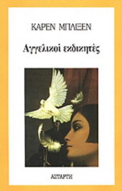 ΑΓΓΕΛΙΚΟΙ ΕΚΔΙΚΗΤΕΣ ΑΓΓΕΛΙΚΟΙ ΕΚΔΙΚΗΤΕΣ