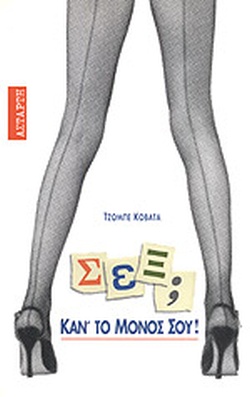 ΣΕΞ; ΚΑΝ' ΤΟ ΜΟΝΟΣ ΣΟΥ!