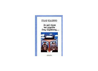 ΑΝ ΜΙΑ ΝΥΧΤΑ ΤΟΥ ΧΕΙΜΩΝΑ ΕΝΑΣ ΤΑΞΙΔΙΩΤΗΣ . . .