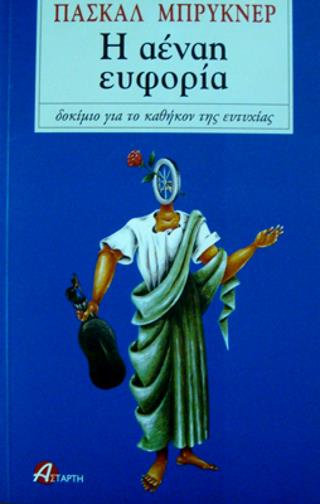 Η ΑΕΝΑΗ ΕΥΦΟΡΙΑ ΔΟΚΙΜΙΟ ΓΙΑ ΤΟ ΚΑΘΗΚΟΝ ΤΗΣ ΕΥΤΥΧΙΑΣ 2Η ΕΚΔΟΣΗ