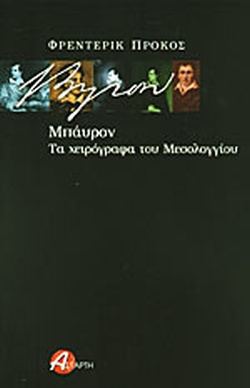 ΜΠΑΥΡΟΝ: ΤΑ ΧΕΙΡΟΓΡΑΦΑ ΤΟΥ ΜΕΣΟΛΟΓΓΙΟΥ