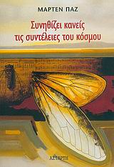 ΣΥΝΗΘΙΖΕΙ ΚΑΝΕΙΣ ΤΙΣ ΣΥΝΤΕΛΕΙΕΣ ΤΟΥ ΚΟΣΜΟΥ ΣΥΝΗΘΙΖΕΙ ΚΑΝΕΙΣ ΤΙΣ ΣΥΝΤΕΛΕΙΕΣ ΤΟΥ ΚΟΣΜΟΥ
