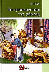 ΤΟ ΠΡΟΣΚΥΝΗΤΑΡΙ ΤΗΣ ΣΑΡΚΑΣ ΤΟ ΠΡΟΣΚΥΝΗΤΑΡΙ ΤΗΣ ΣΑΡΚΑΣ